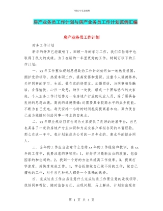 房产业务员工作计划与房产业务员工作计划范例汇编