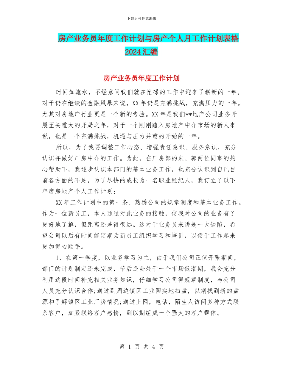 房产业务员年度工作计划与房产个人月工作计划表格2024汇编_第1页