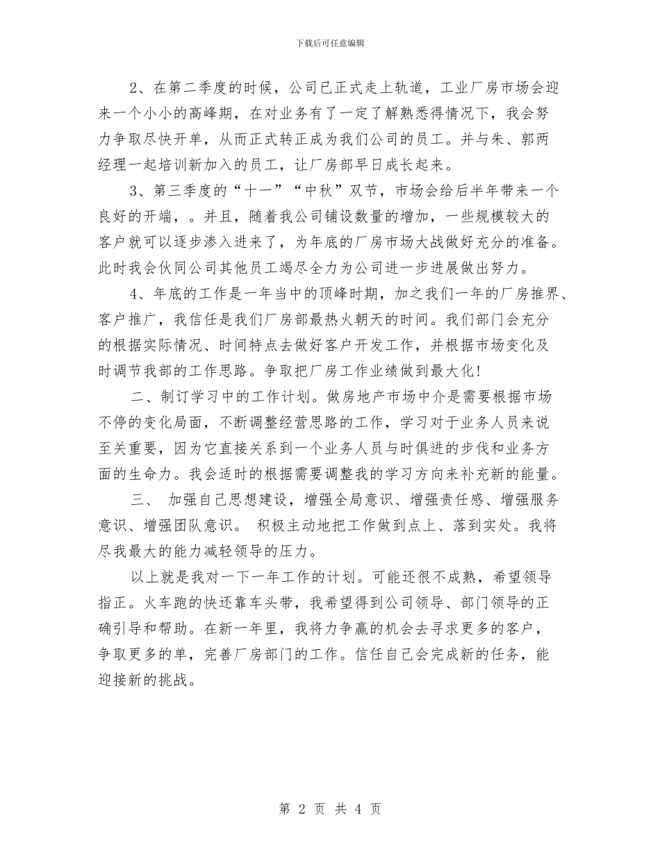 房产业务员年度工作计划与房产个人月工作计划表格2024汇编_第2页