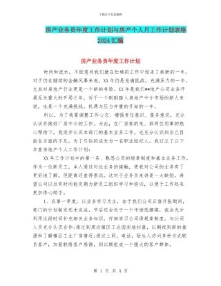 房产业务员年度工作计划与房产个人月工作计划表格2024汇编