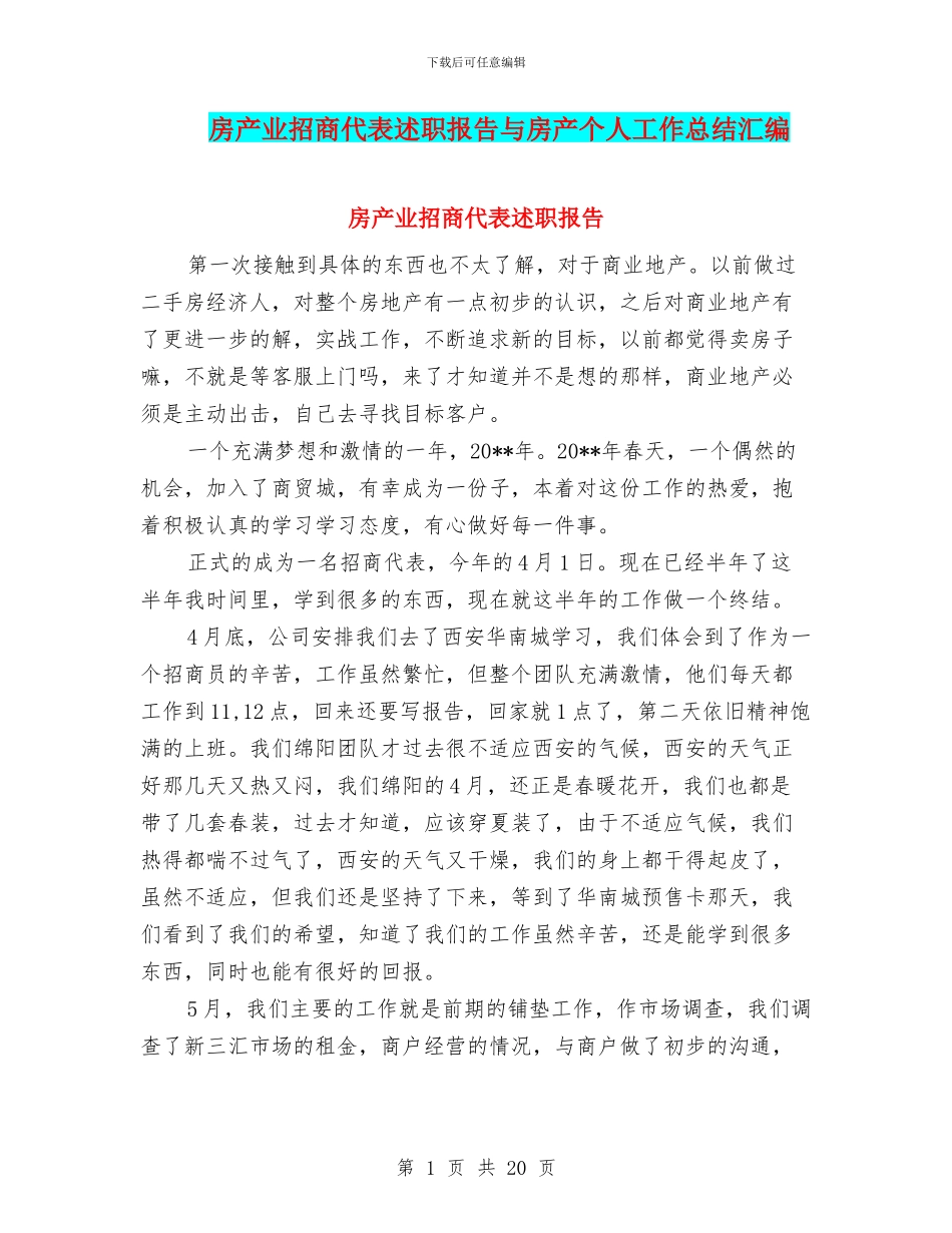 房产业招商代表述职报告与房产个人工作总结汇编_第1页