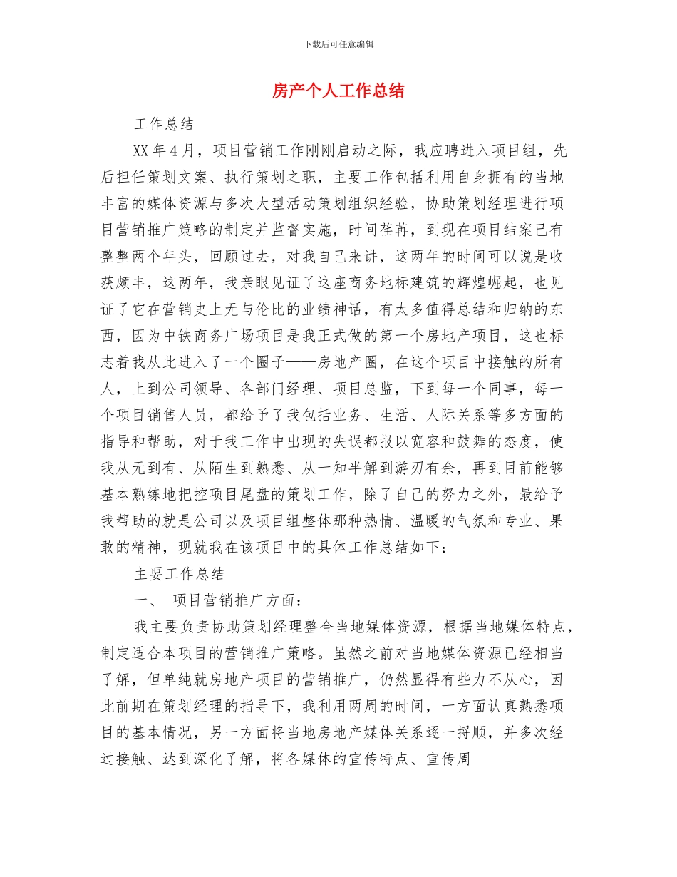 房产业招商代表述职报告与房产个人工作总结汇编_第3页