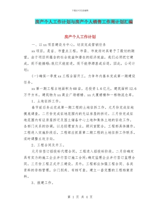 房产个人工作计划与房产个人销售工作周计划汇编