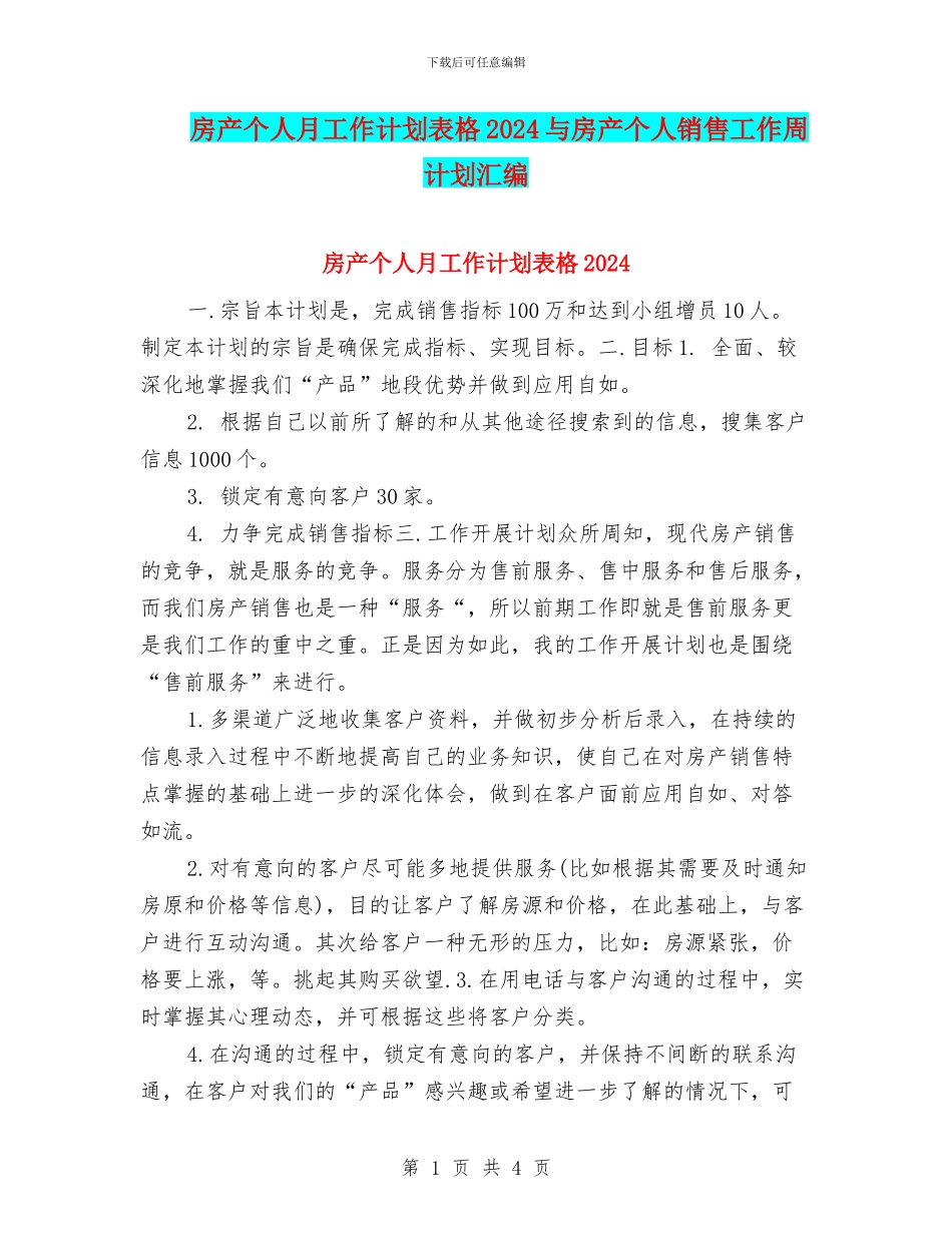 房产个人月工作计划表格2024与房产个人销售工作周计划汇编_第1页