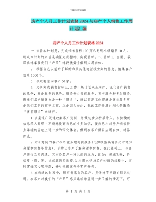 房产个人月工作计划表格2024与房产个人销售工作周计划汇编