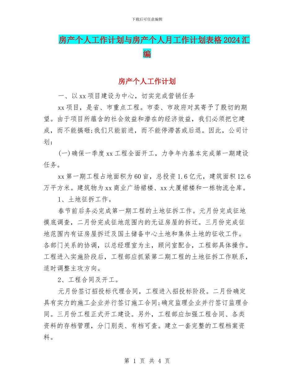 房产个人工作计划与房产个人月工作计划表格2024汇编_第1页