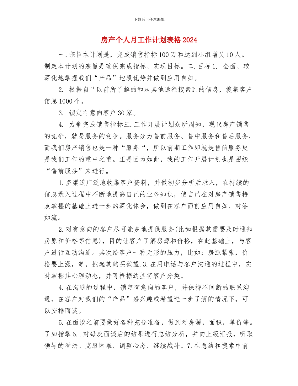 房产个人工作计划与房产个人月工作计划表格2024汇编_第3页