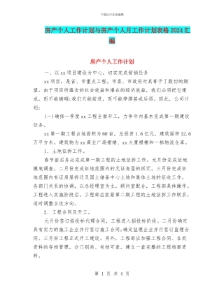 房产个人工作计划与房产个人月工作计划表格2024汇编