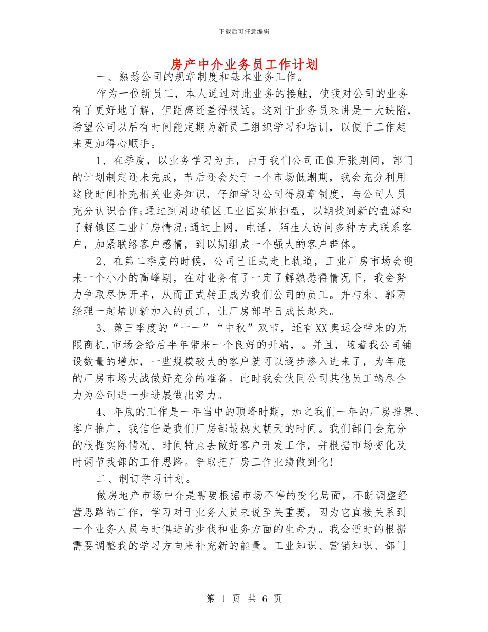 房产中介业务员工作计划_第1页