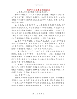 房产中介业务员工作计划