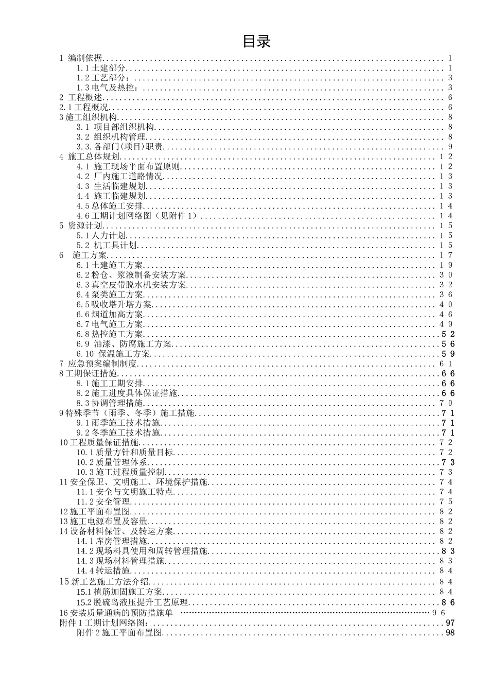 煤电脱硫增容改造项目施工组织设计_第1页