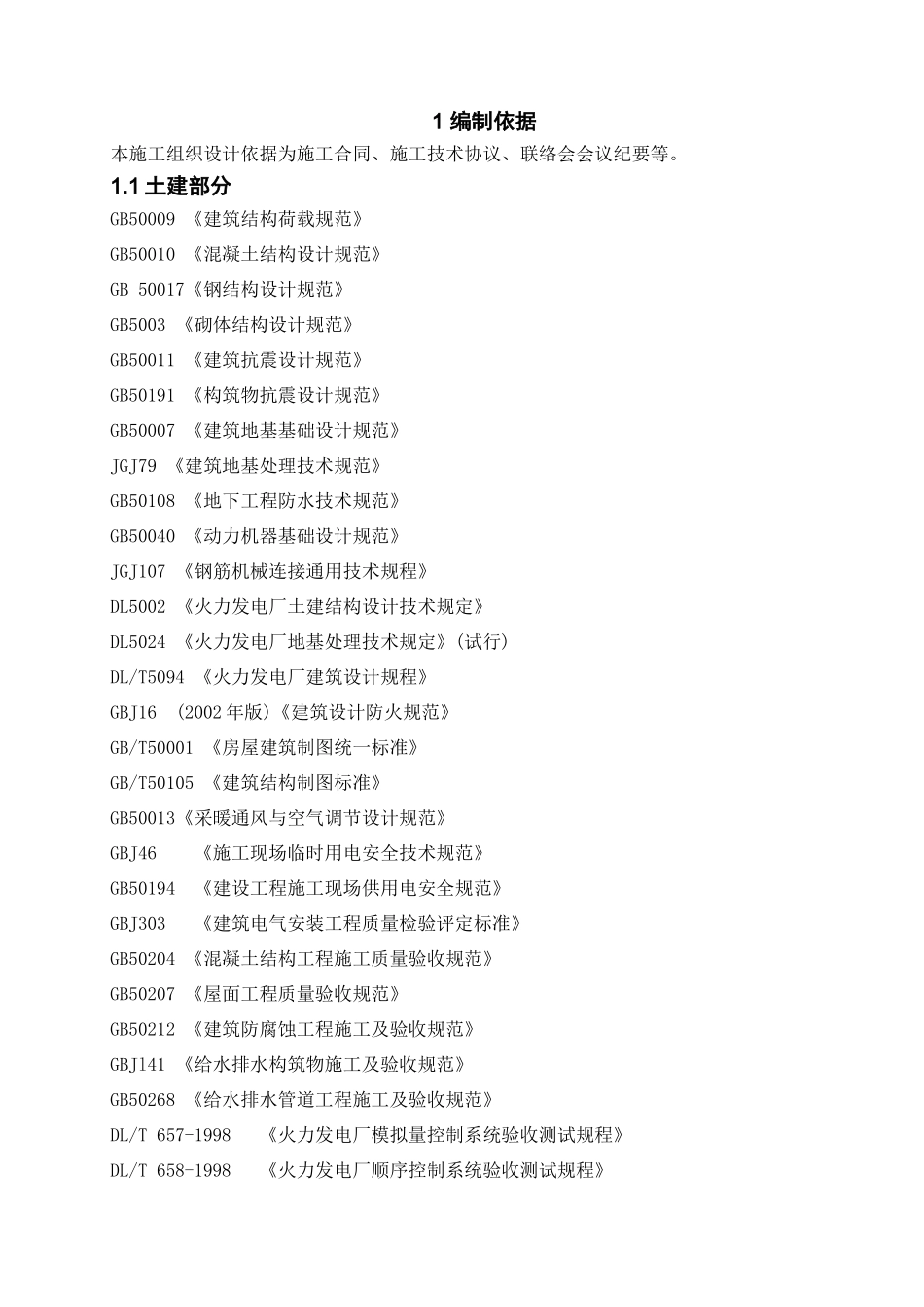 煤电脱硫增容改造项目施工组织设计_第3页