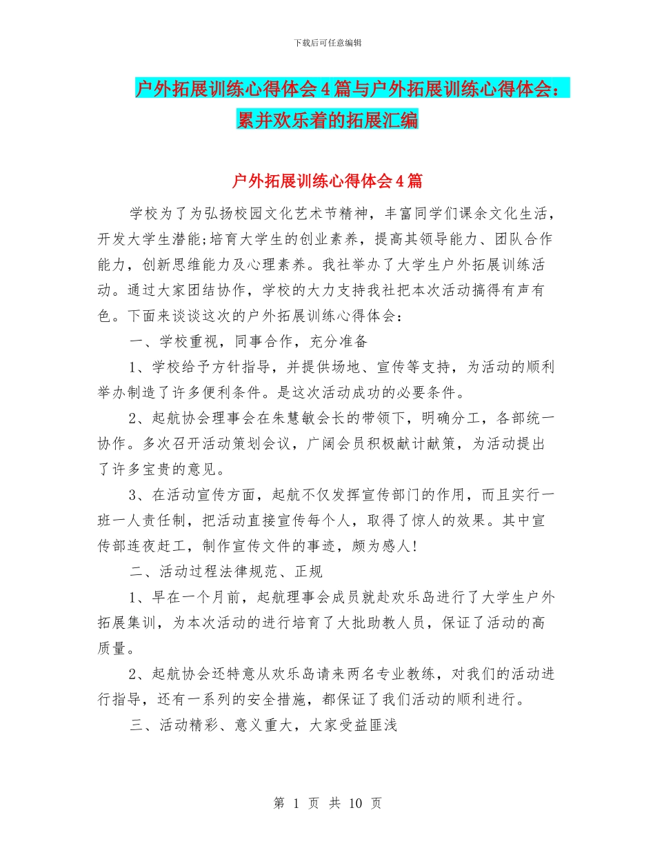 户外拓展训练心得体会4篇与户外拓展训练心得体会：累并快乐着的拓展汇编_第1页