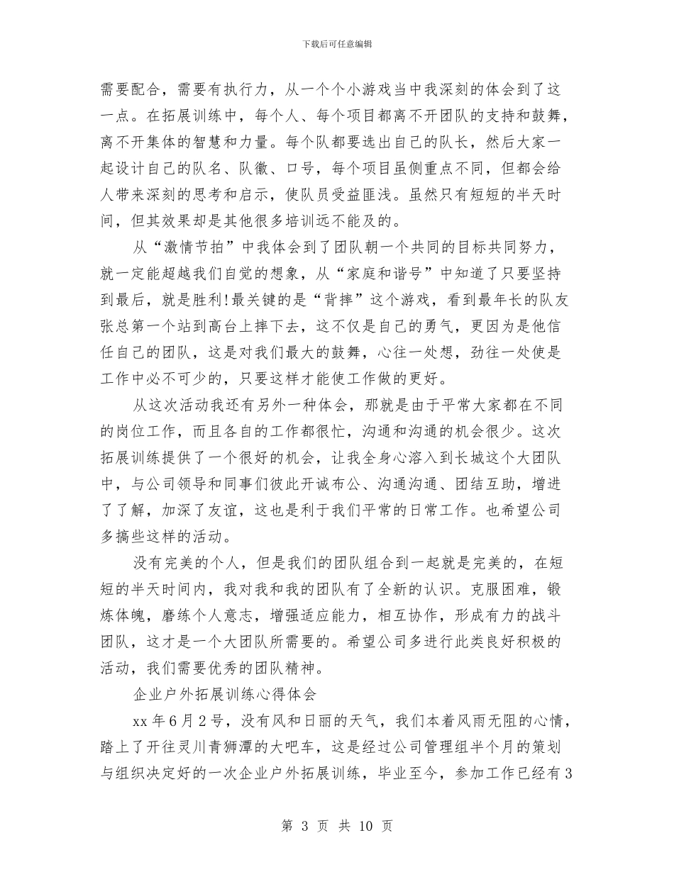 户外拓展训练心得体会4篇与户外拓展训练心得体会：累并快乐着的拓展汇编_第3页