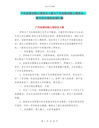 户外拓展训练心得体会4篇与户外拓展训练心得体会：累并快乐着的拓展汇编