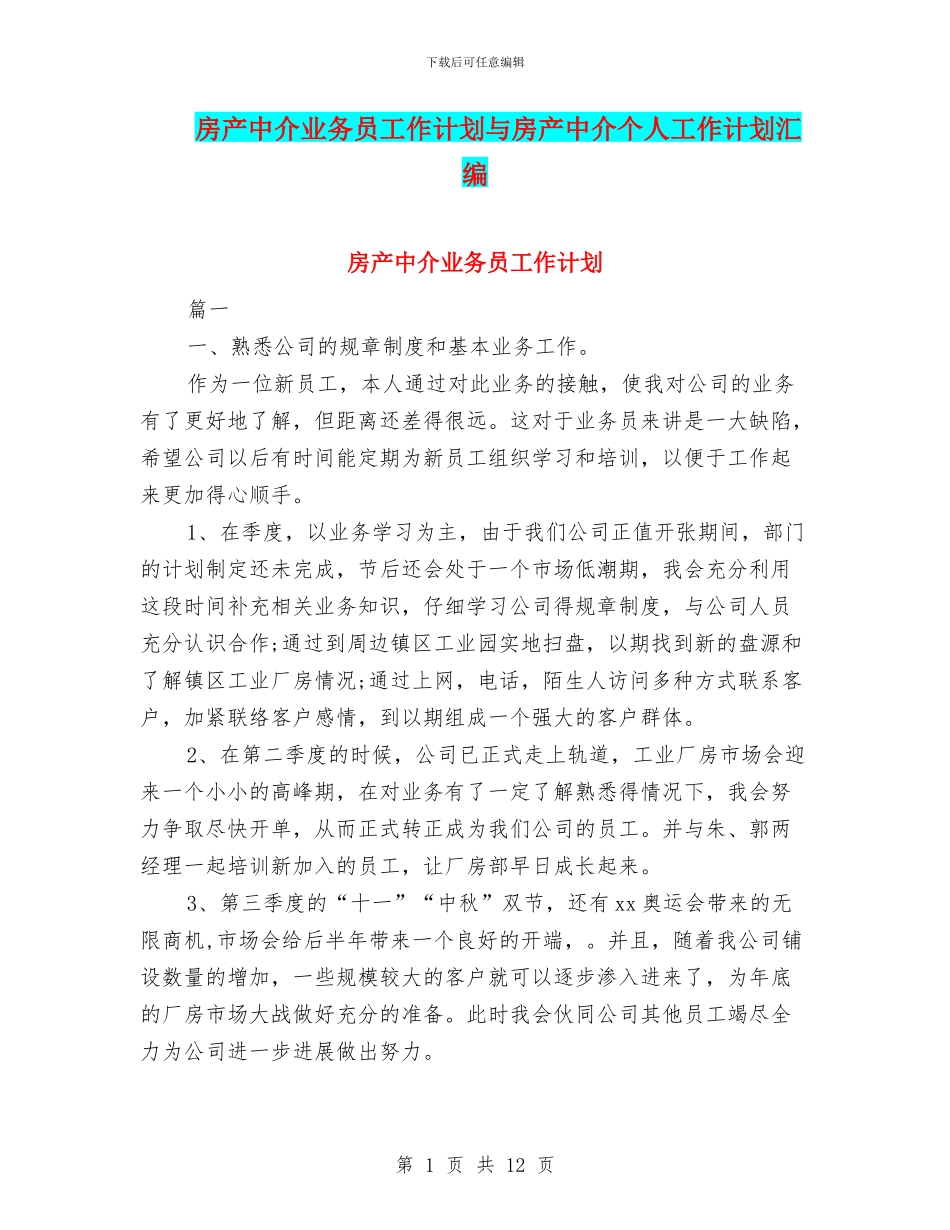 房产中介业务员工作计划与房产中介个人工作计划汇编_第1页