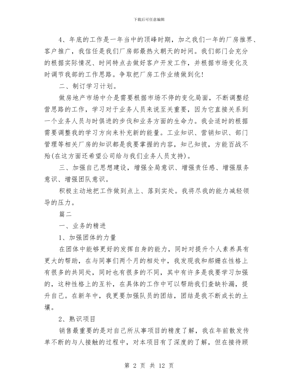 房产中介业务员工作计划与房产中介个人工作计划汇编_第2页