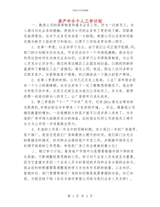 房产中介个人工作计划