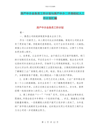 房产中介业务员工作计划与房产中介二手房经纪人工作计划汇编