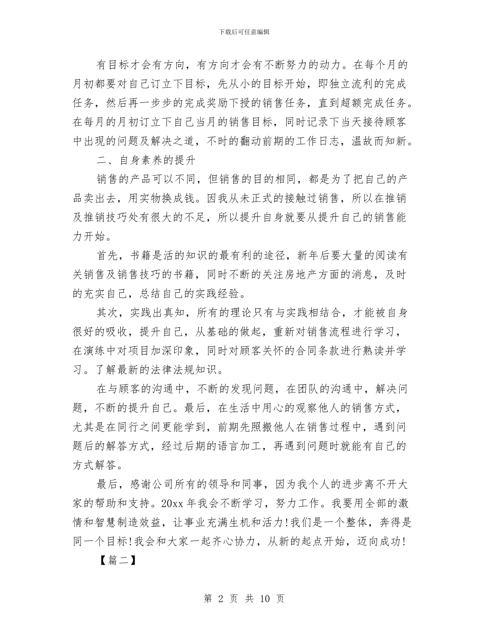 房产中介个人工作计划与房产中介二手房经纪人工作计划汇编_第2页