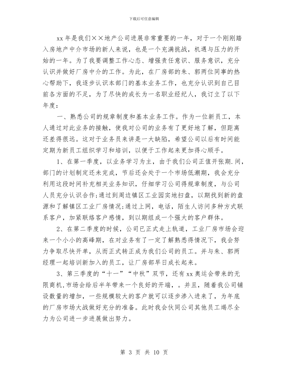 房产中介个人工作计划与房产中介二手房经纪人工作计划汇编_第3页