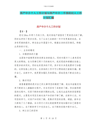 房产中介个人工作计划与房产中介二手房经纪人工作计划汇编