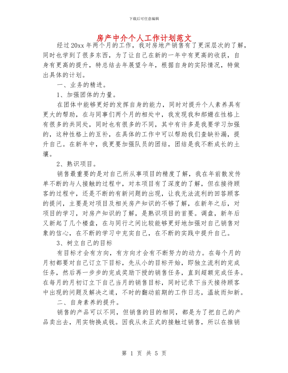 房产中介个人工作计划范文_第1页