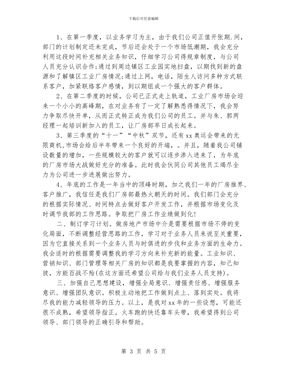 房产中介个人工作计划范文_第3页