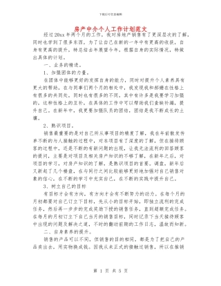 房产中介个人工作计划范文