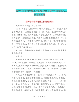 房产中介公司年度工作总结2024与房产中介经纪人工作总结汇编