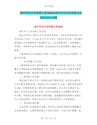 房产中介公司年度工作总结与房产中介公司年度工作总结2024汇编