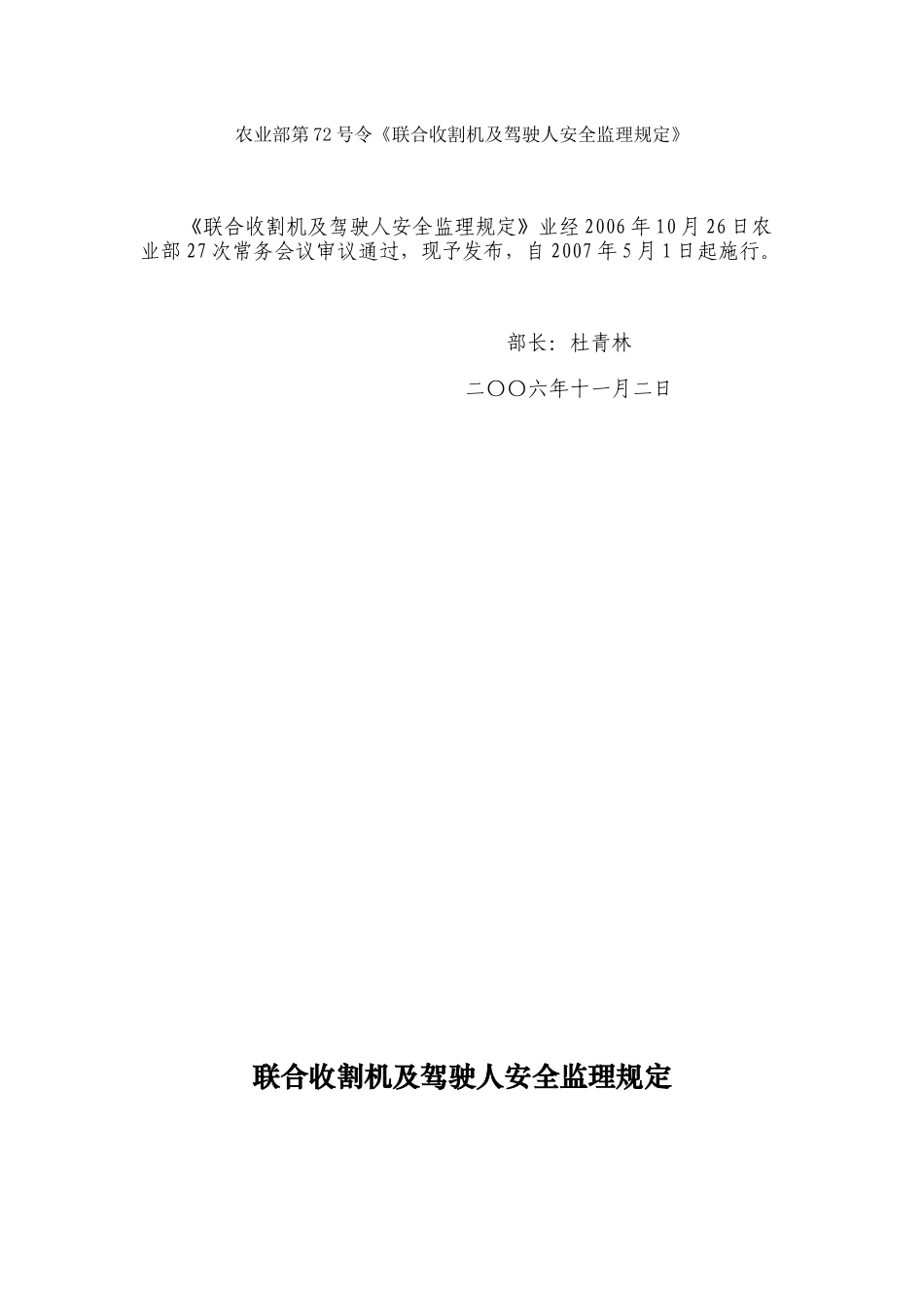 农业部第72号令doc-农业部第72号令《联合收割机及驾_第1页