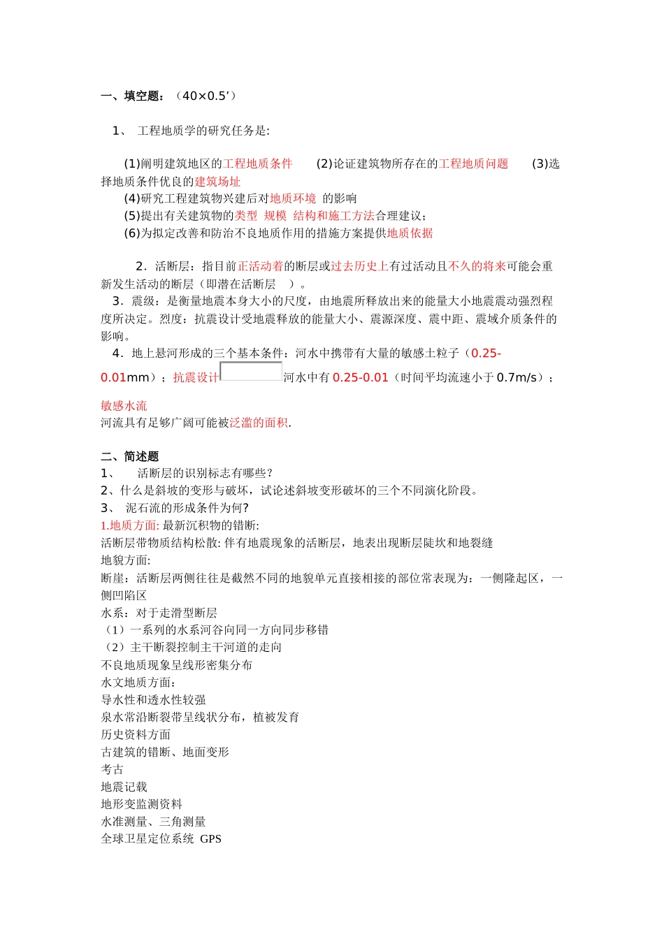 中国地质大学 工程地质学 考试试题库_第1页