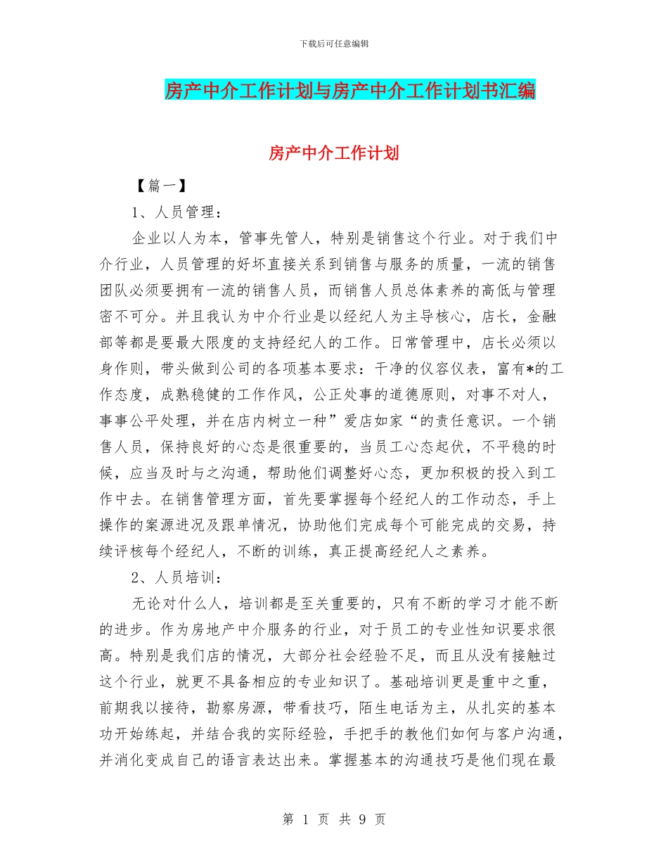 房产中介工作计划与房产中介工作计划书汇编_第1页