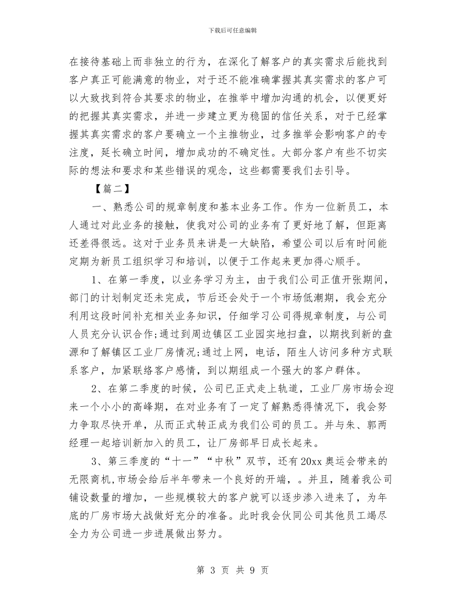 房产中介工作计划与房产中介工作计划书汇编_第3页