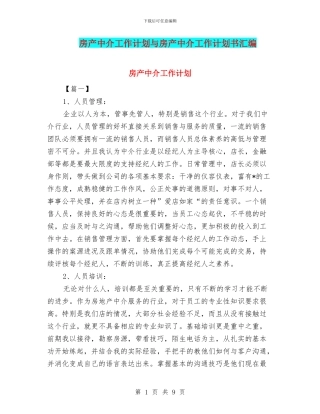 房产中介工作计划与房产中介工作计划书汇编