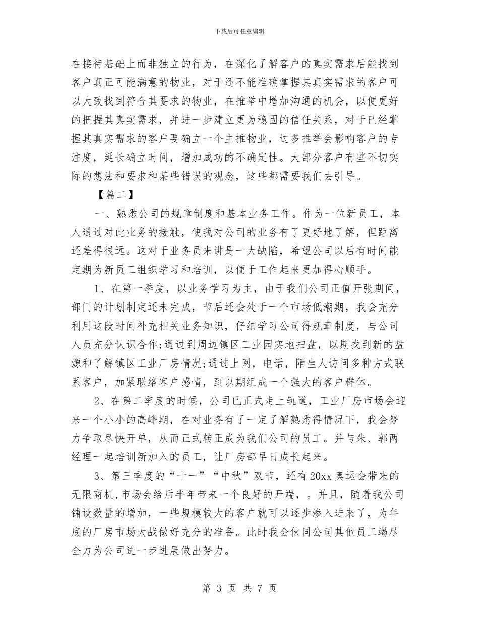 房产中介工作计划与房产中介店长工作计划结尾汇编_第3页