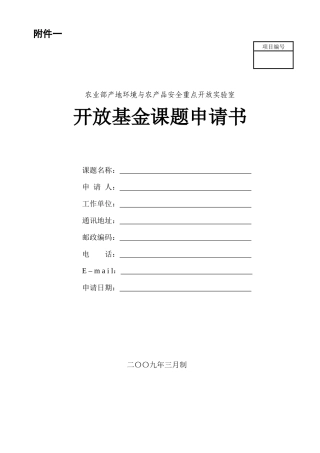 农业部产地环境与农产品安全重点开放实验室开放基金课题申请书