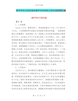 房产中介工作计划与房产中介店长工作计划范例汇编
