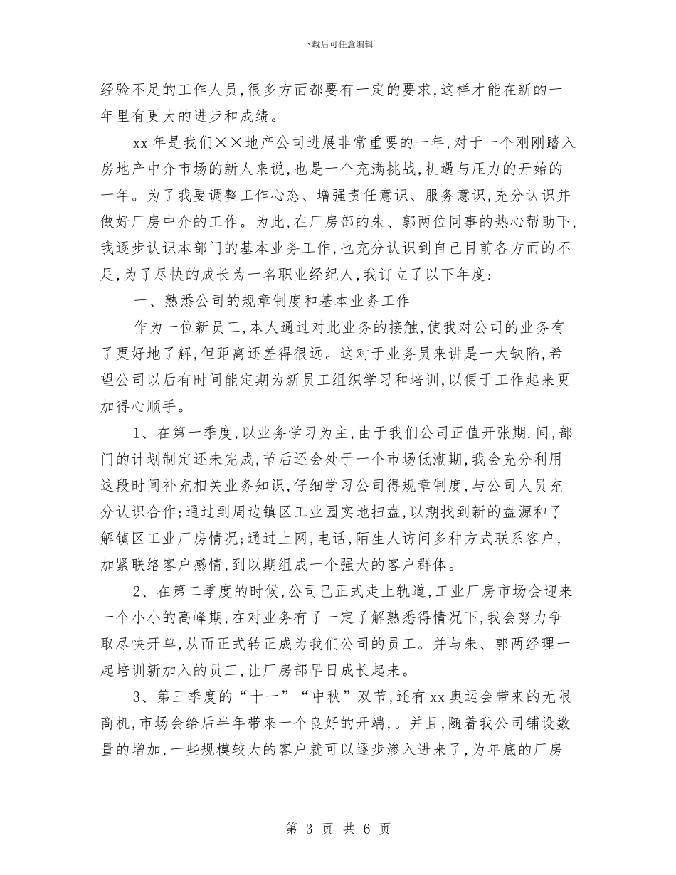 房产中介工作计划书与房产中介店长工作计划范例汇编_第3页