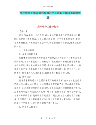 房产中介工作计划书与房产中介店长工作计划结尾汇编