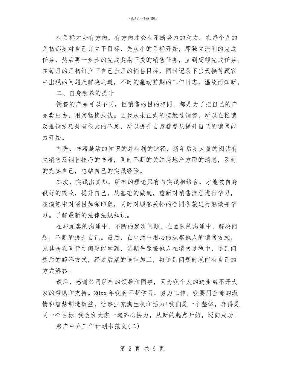 房产中介工作计划书范文与房产公司员工2024年工作计划范文汇编_第2页