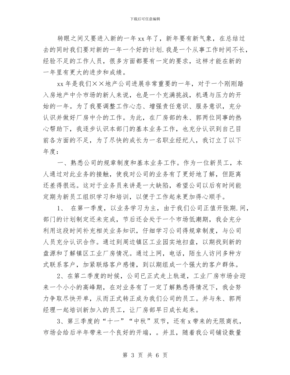 房产中介工作计划书范文与房产公司员工2024年工作计划范文汇编_第3页