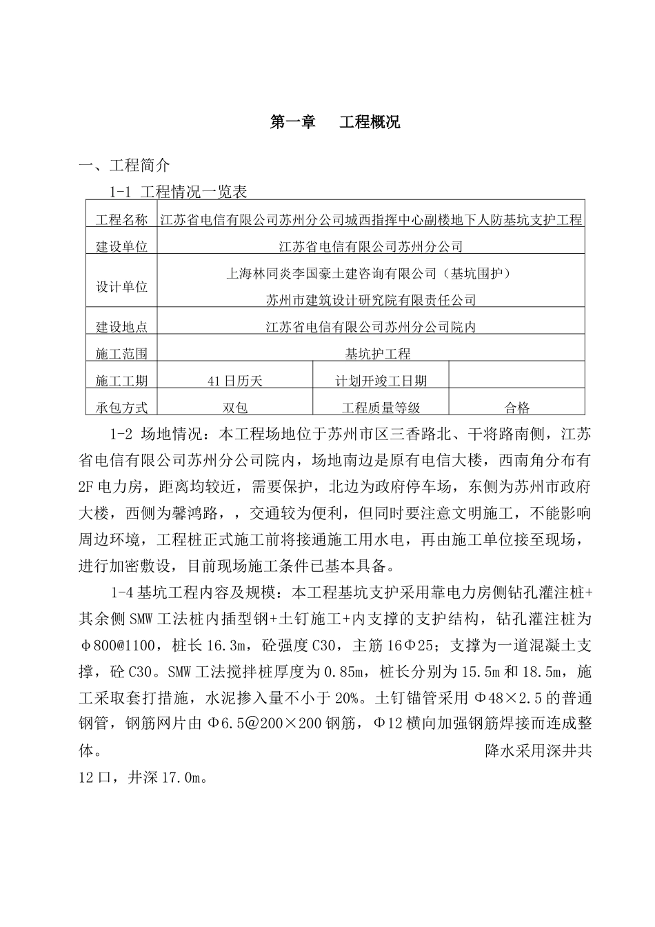 苏州电信城西通信指挥中心副楼地下人防施工组织设计(包括土方开挖)_第2页