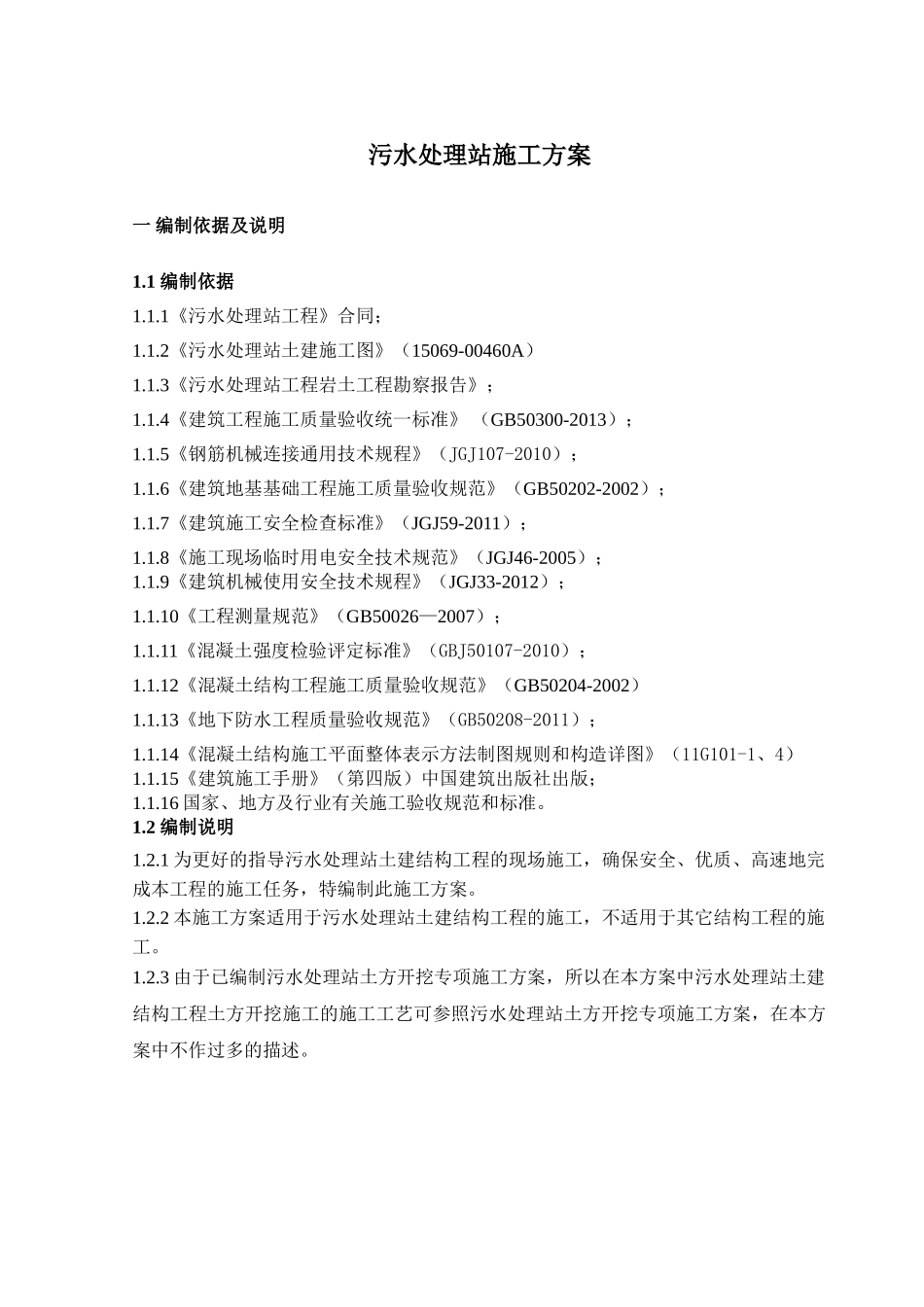 污水处理站施工方案(DOC30页)_第2页