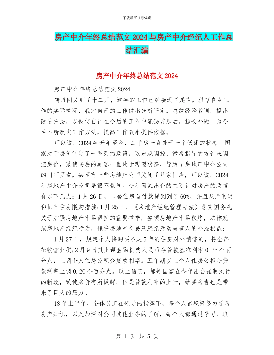 房产中介年终总结范文2024与房产中介经纪人工作总结汇编_第1页
