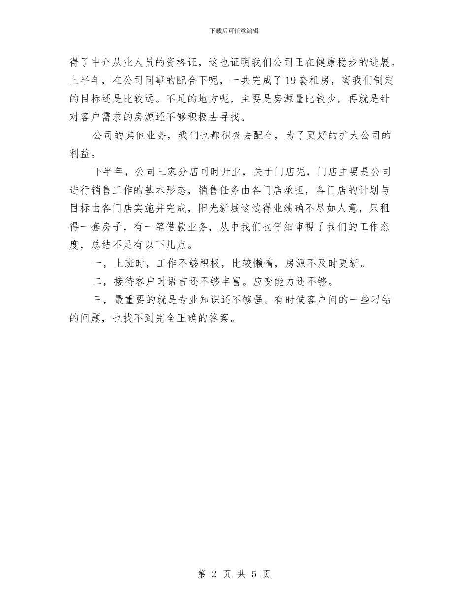 房产中介年终总结范文2024与房产中介经纪人工作总结汇编_第2页