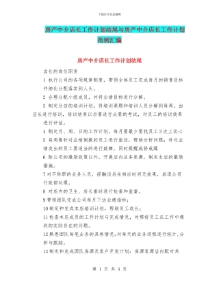 房产中介店长工作计划结尾与房产中介店长工作计划范例汇编
