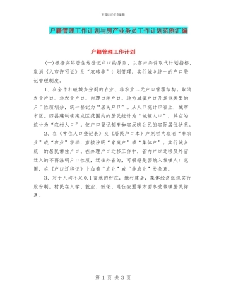 户籍管理工作计划与房产业务员工作计划范例汇编
