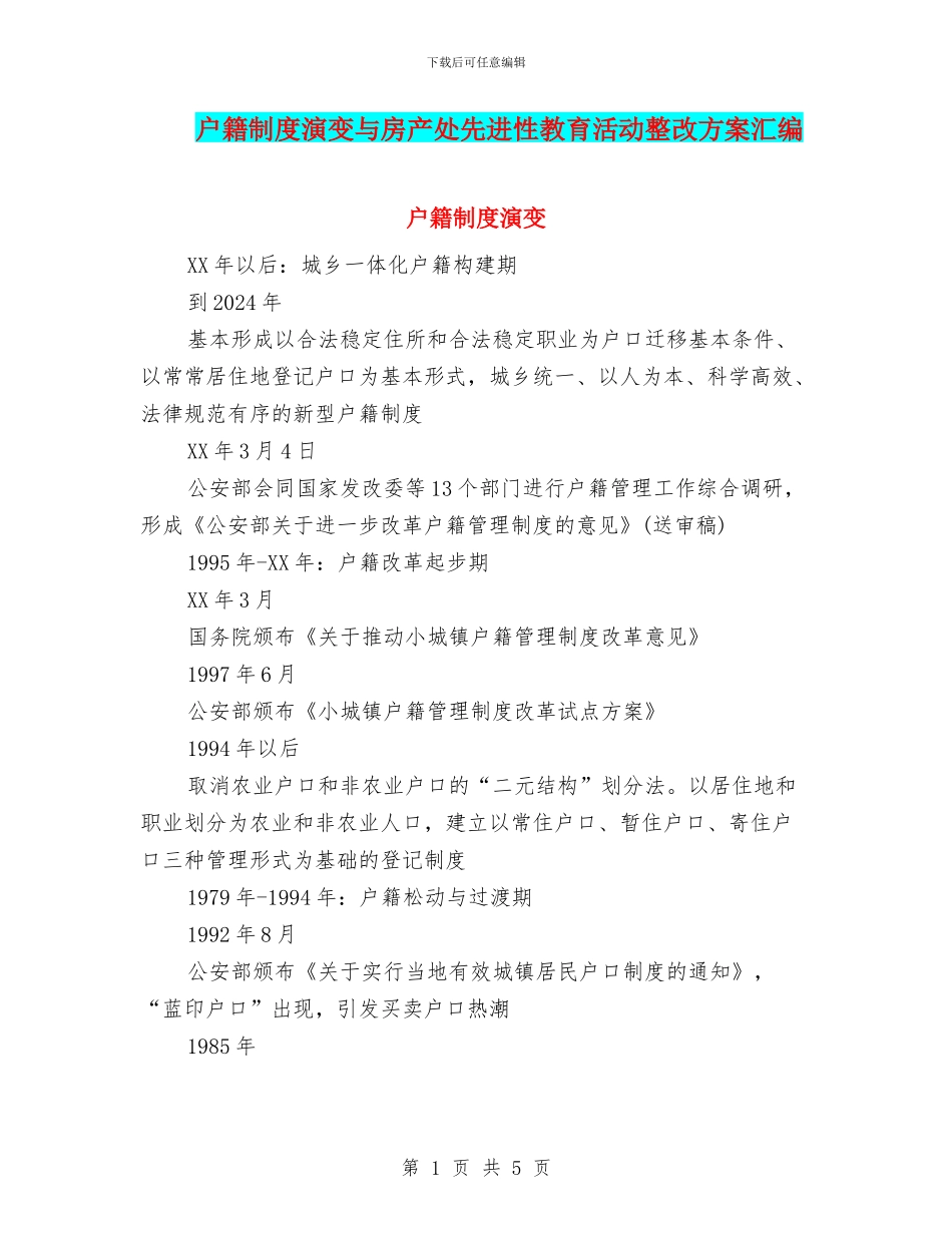 户籍制度演变与房产处先进性教育活动整改方案汇编_第1页